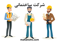 نمایش جزئیات برای دایرکتوری شرکت ساختمانی تصویر دایرکتوری شرکت ساختمانی